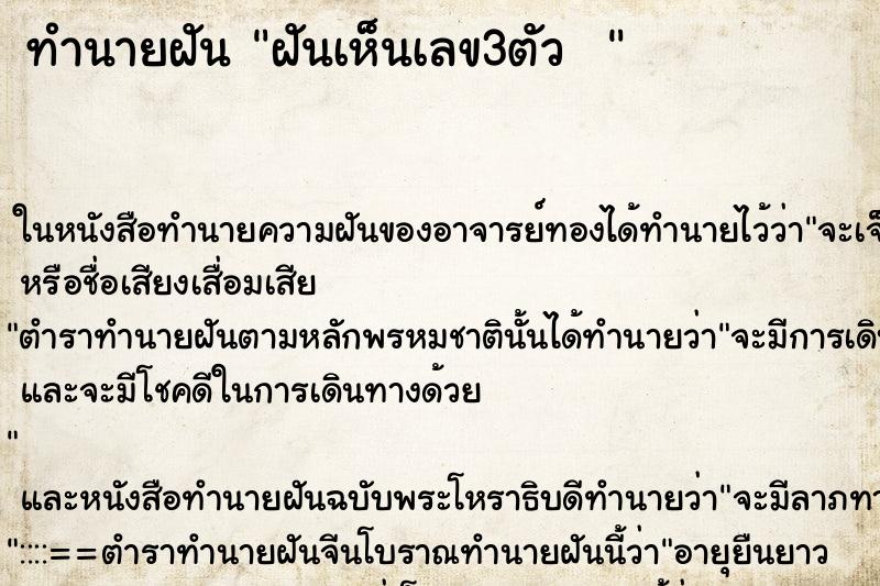 ทำนายฝันทำนายฝันฝันเห็นเลข3ตัว